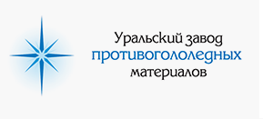 Уральский завод противоголедных материалов